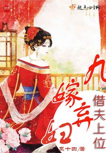 九嫁弃妇借夫上位