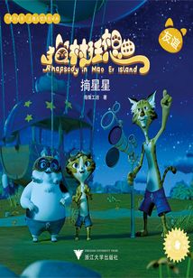 貓村狂想曲:摘星星