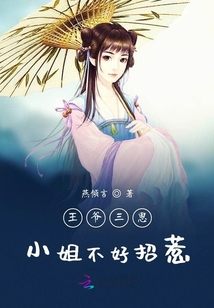 王爺三思小姐不好招惹