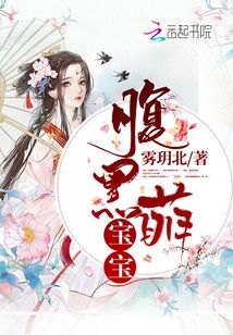 腹黑萌寶寶