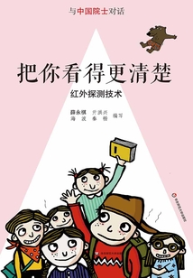 把你看得更清楚：紅外探測技術