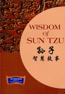 孫子智慧故事