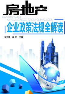 房地产企业政策法规全解读