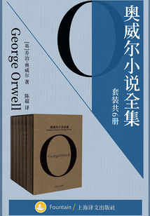 奧威爾小說全集 (套裝共6冊)