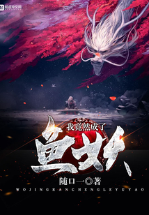 我竟然成了魚妖
