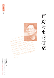 充閭文集:面對(duì)歷史的蒼茫
