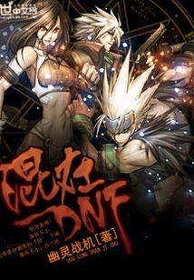 混在DNF