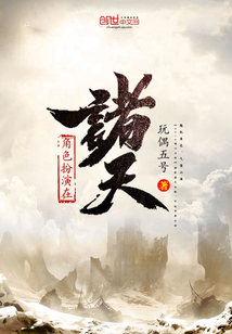 角色扮演在諸天