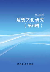 建筑文化研究（第6輯）