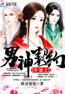 穿越之男神契約