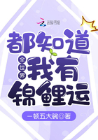 全世界都知道我有錦鯉運(yùn)在線閱讀