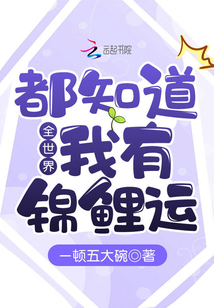全世界都知道我有錦鯉運