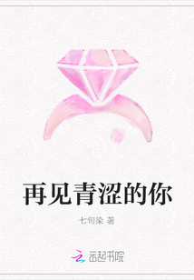 再见青涩的你