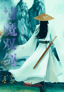 情魔雙劍