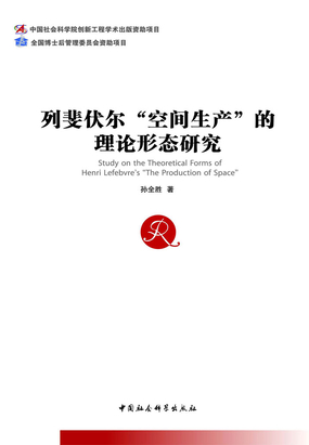 列斐伏尔“空间生产”的理论形态研究最新章节全文无弹窗在线阅读-QQ阅读幻言女生网