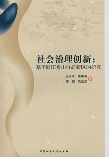 社會治理創新：基于浙江舟山群島新區的研究