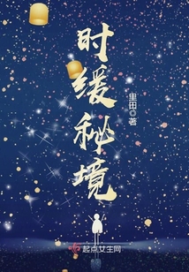 時緩秘境