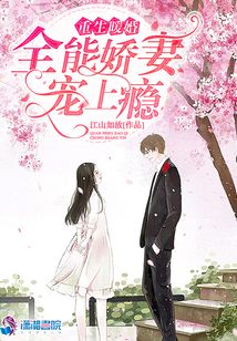 重生暖婚:全能嬌妻寵如命
