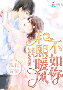 和熙暖風(fēng)不如你