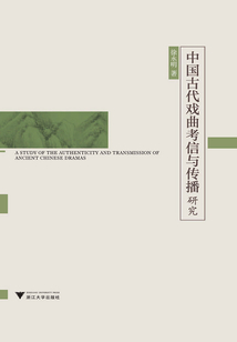 中國古代戲曲考信與傳播研究
