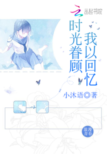 時(shí)光眷顧我以回憶