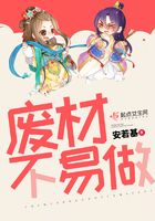 廢材不易做在線閱讀