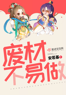 废材不易做
