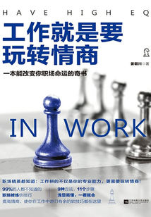 工作就是要玩轉情商