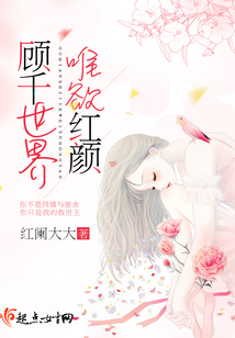 顧千世界唯欲紅顏