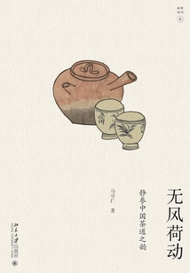 無風荷動:靜參中國茶道之韻