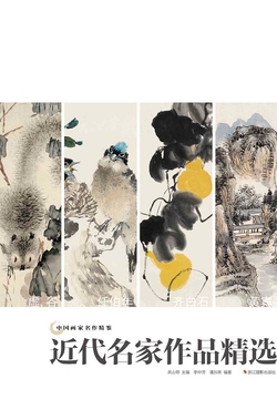 中国画家名作精鉴：近代名家作品精选 封面