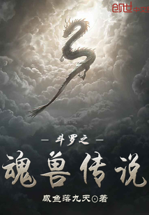 斗羅之魂獸傳說