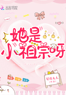她是小祖宗呀
