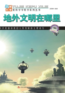 地外文明在哪里（圖解宇宙科普）