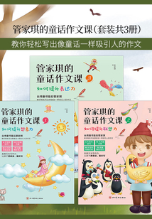 管家琪的童話作文課（套裝3冊）
