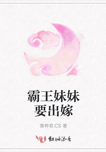 霸王妹妹要出嫁