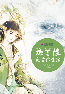 謝蘭陵的古代生活