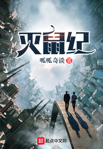滅鼠紀