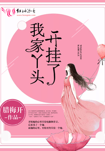 我家丫頭開掛了