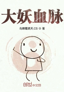 大妖血脉 cover