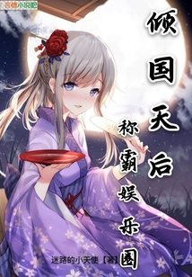 傾國天后稱霸娛樂圈