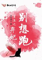 重生之弃妃别想跑