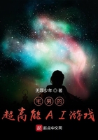 宅男的超高能AI游戏