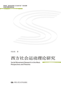 西方社會運動理論研究