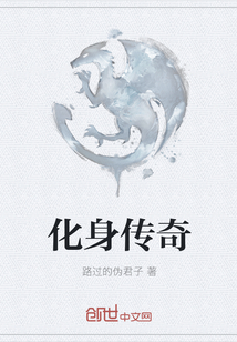 化身傳奇