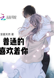 普通的喜欢着你