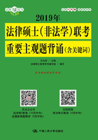 2019年法律硕士（非法学）联考重要主观题背诵（含关键词）