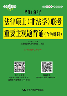 2019年法律碩士（非法學）聯考重要主觀題背誦（含關鍵詞）