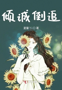 傾誠倒追