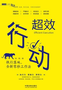 超效行动:执行落地,全新零秒工作法